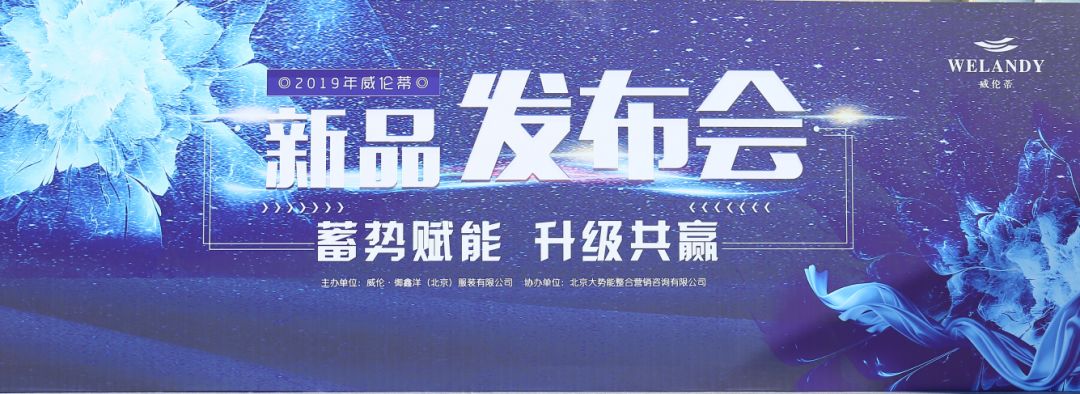 2019威伦蒂新品发布会